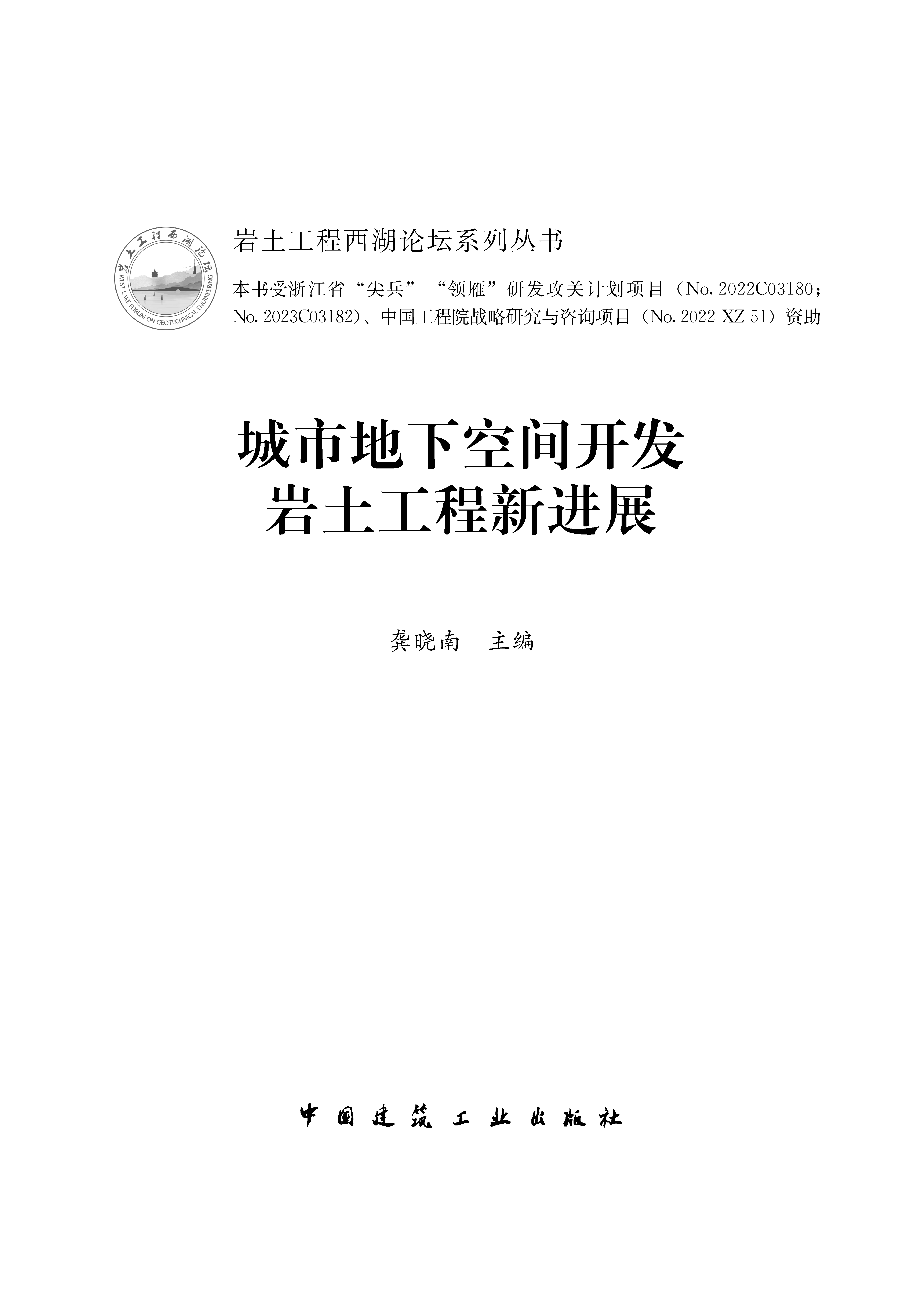 城市地下空间开发岩土工程新进展_页面_1.png