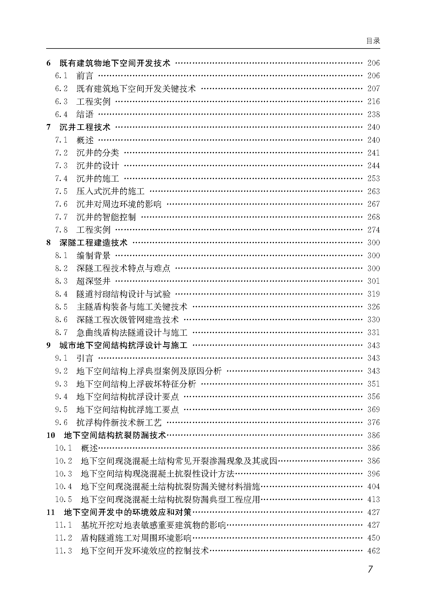 城市地下空间开发岩土工程新进展_页面_7.png