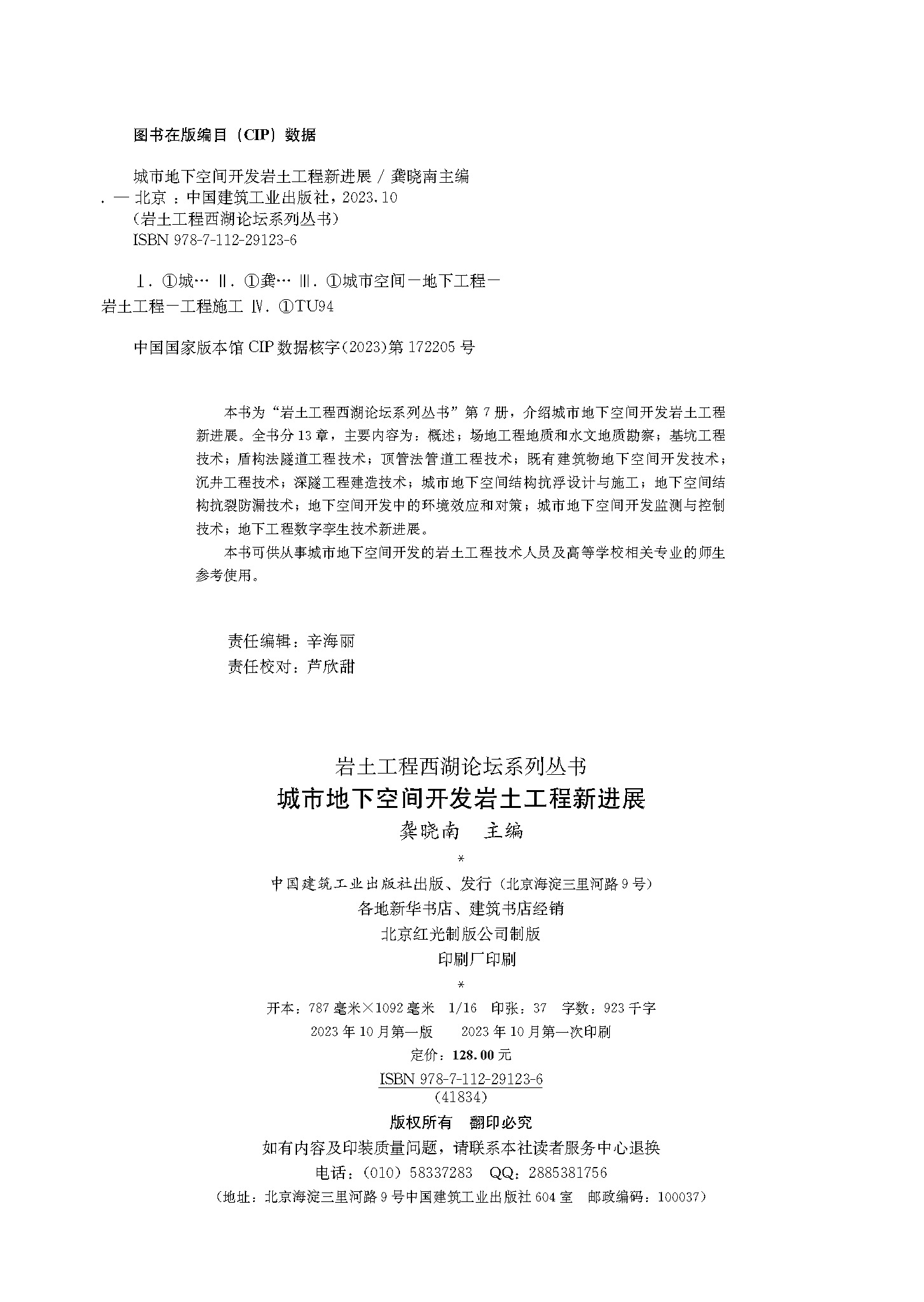 城市地下空间开发岩土工程新进展_页面_2.png