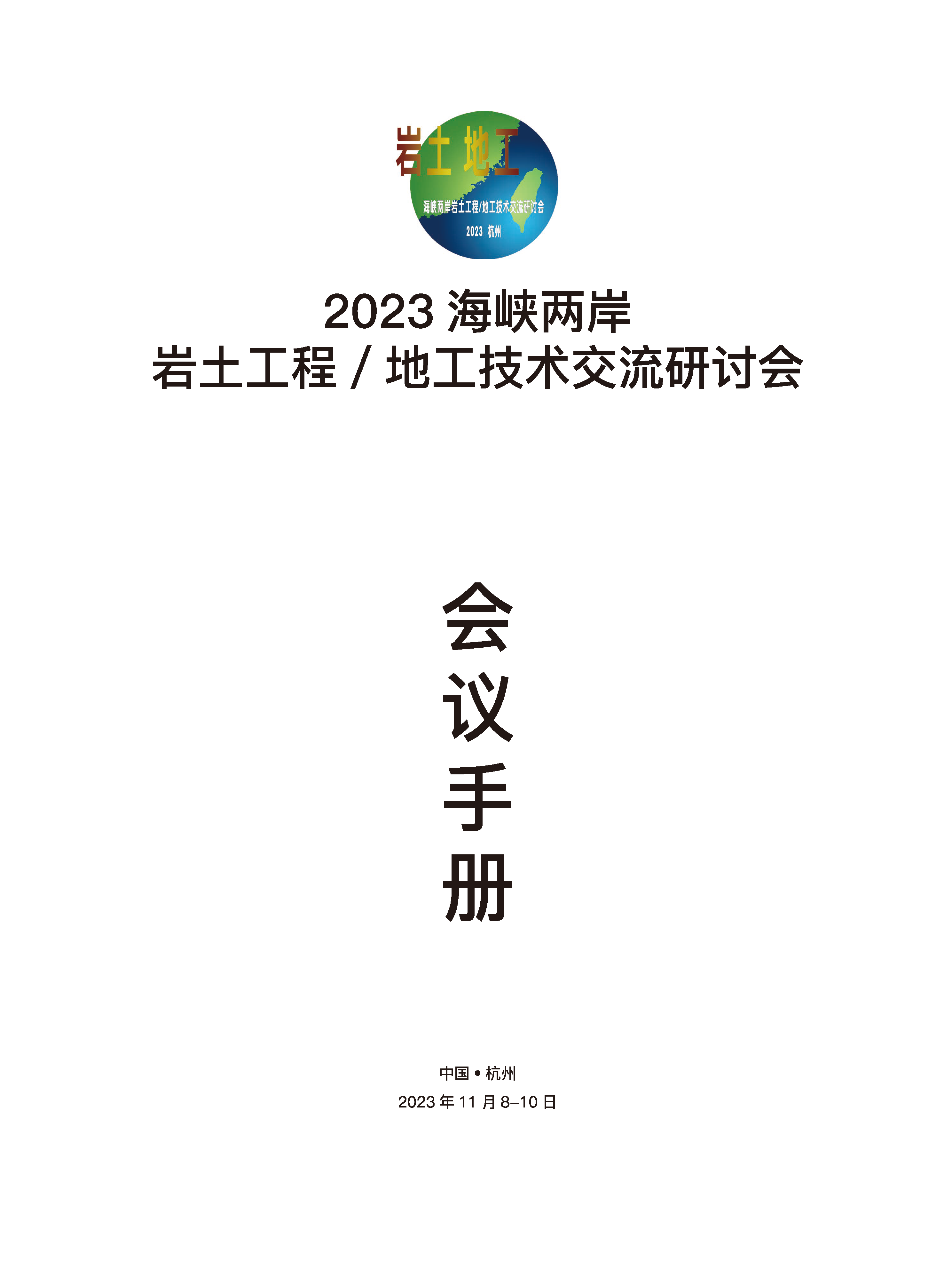 2023海峡两岸交流会_会议手册_页面_05.png