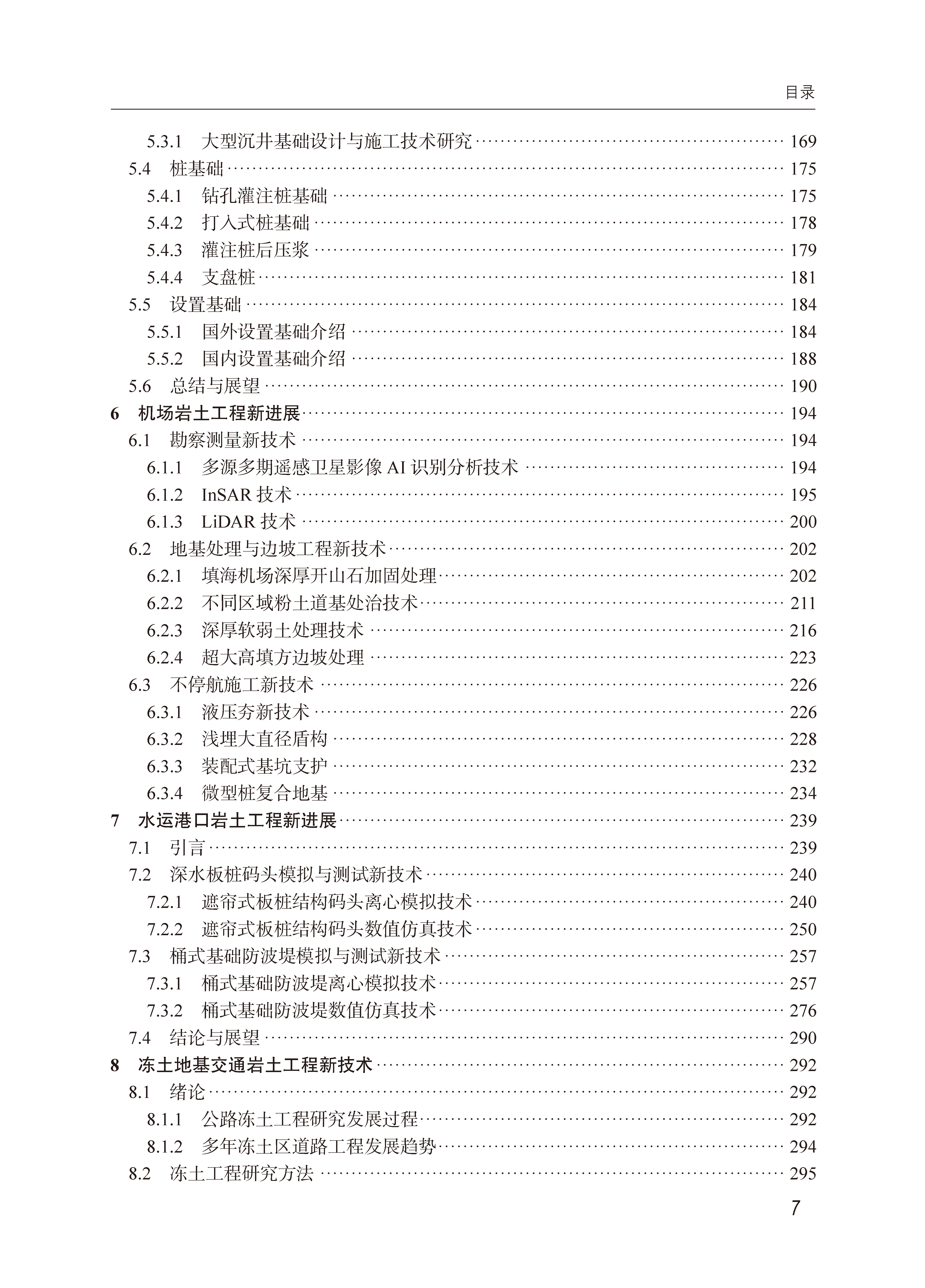 文前－43708交通岩土工程新进展-高精未转曲-202409291400_页面_07.png