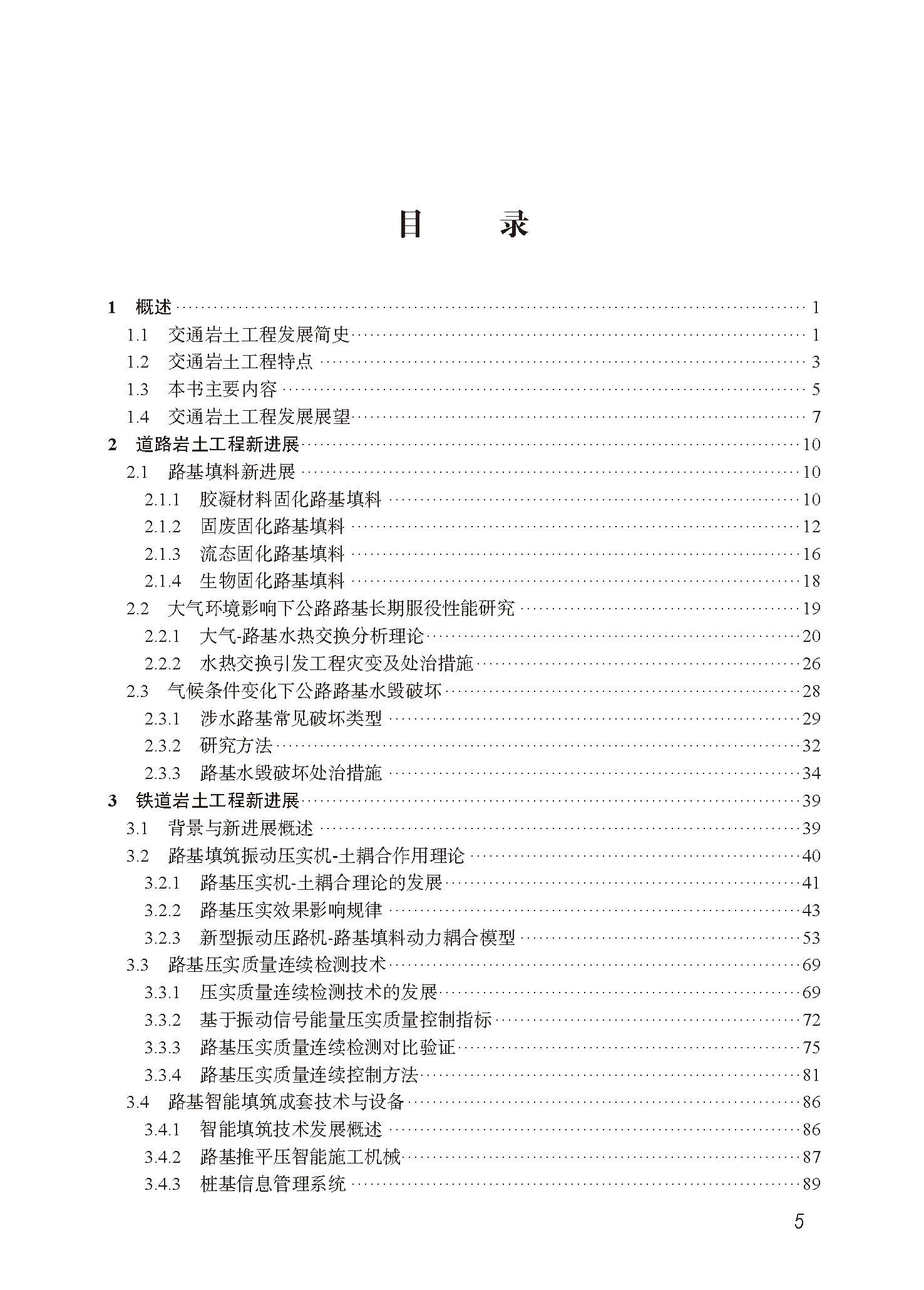 文前－43708交通岩土工程新进展-高精未转曲-202409291400_页面_05.png