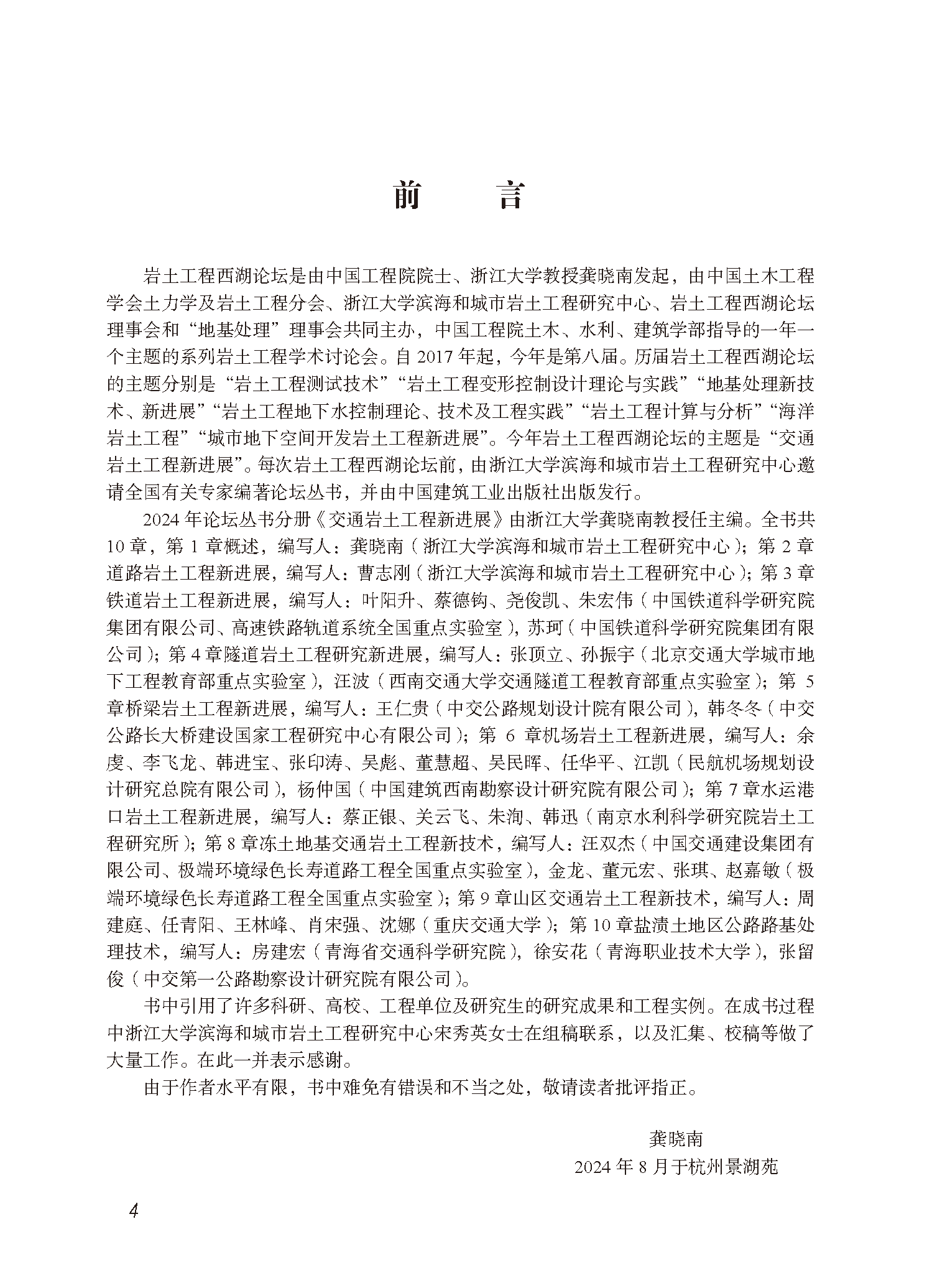文前－43708交通岩土工程新进展-高精未转曲-202409291400_页面_04.png