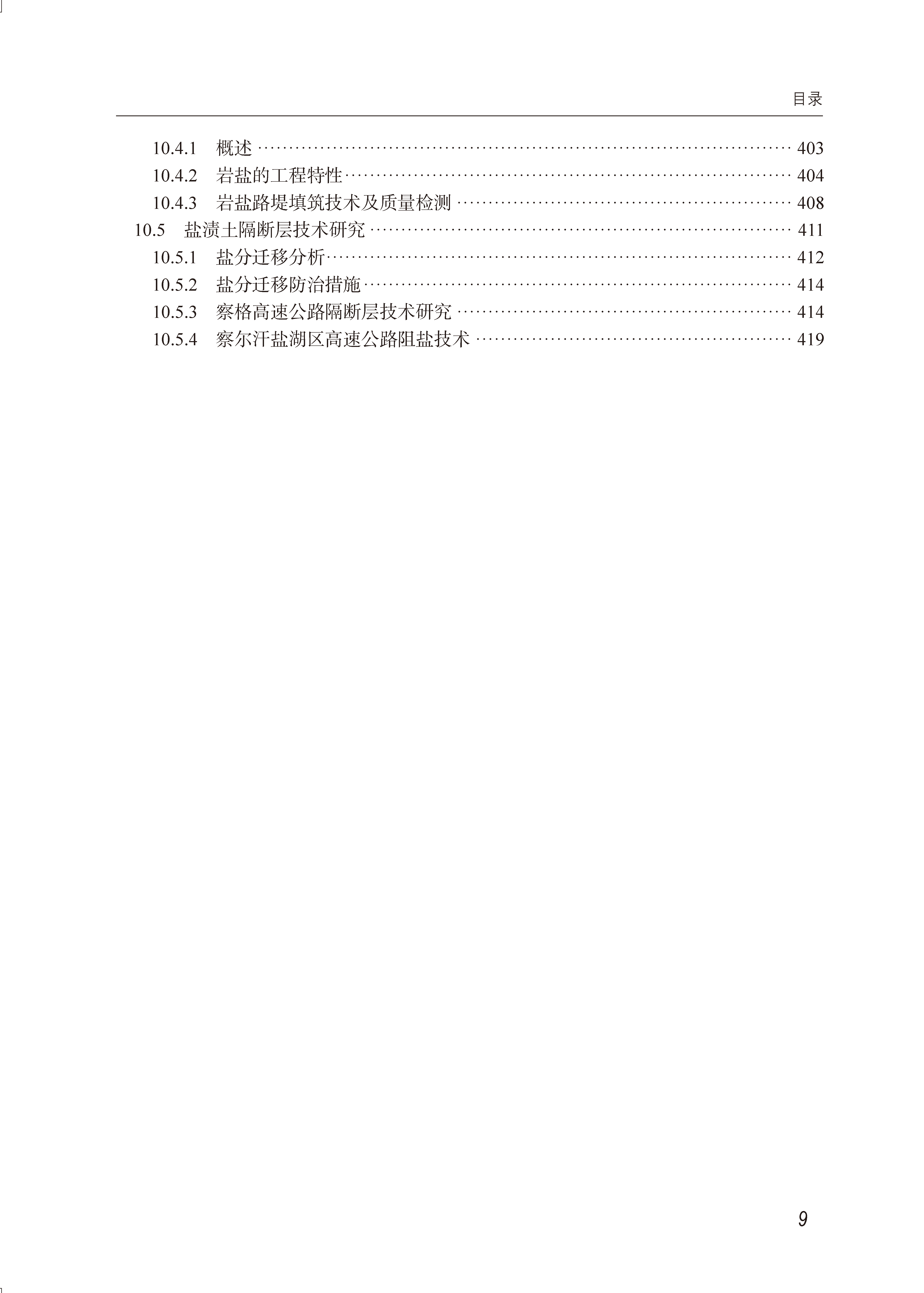文前－43708交通岩土工程新进展-高精未转曲-202409291400_页面_09.png