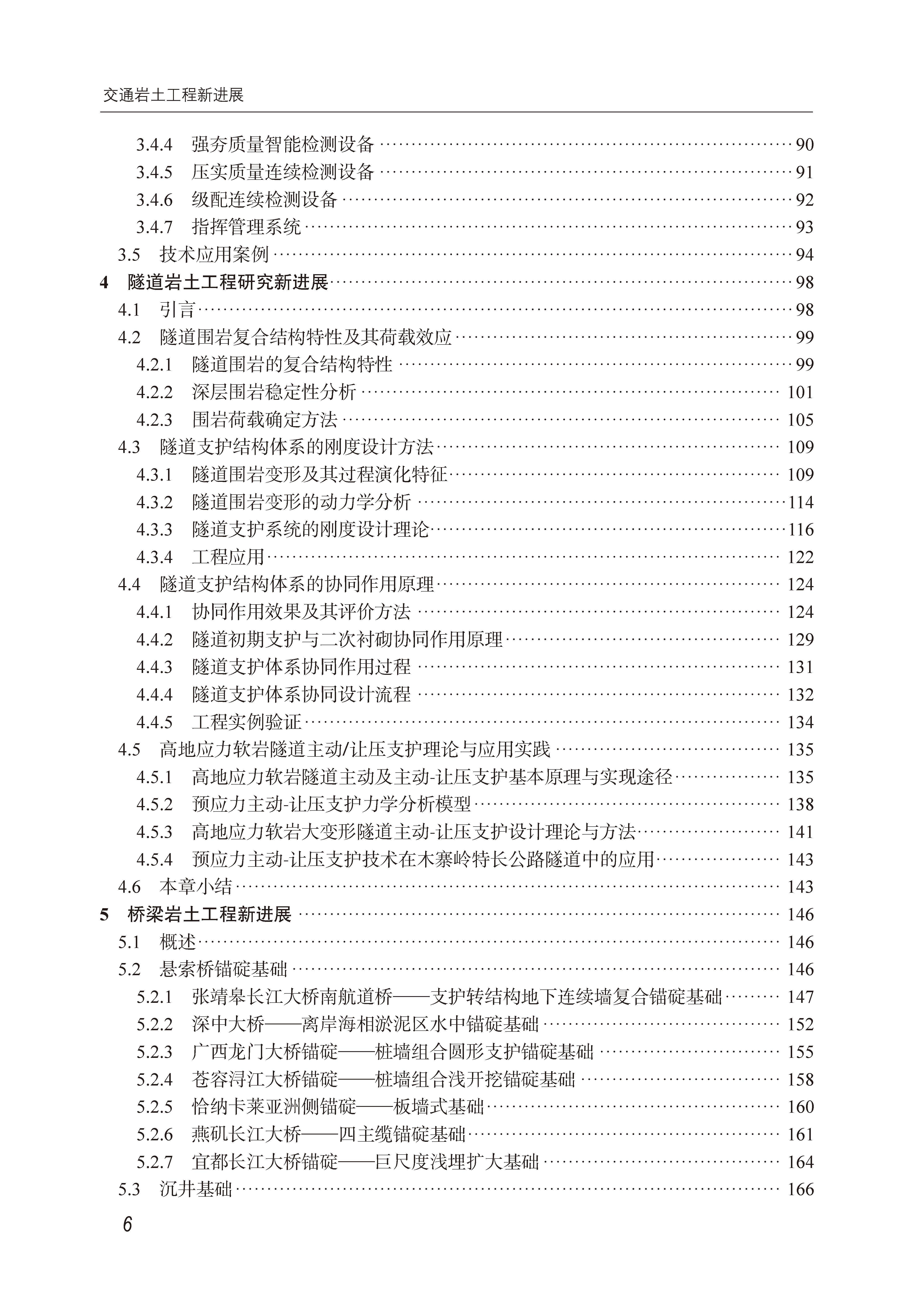 文前－43708交通岩土工程新进展-高精未转曲-202409291400_页面_06.png