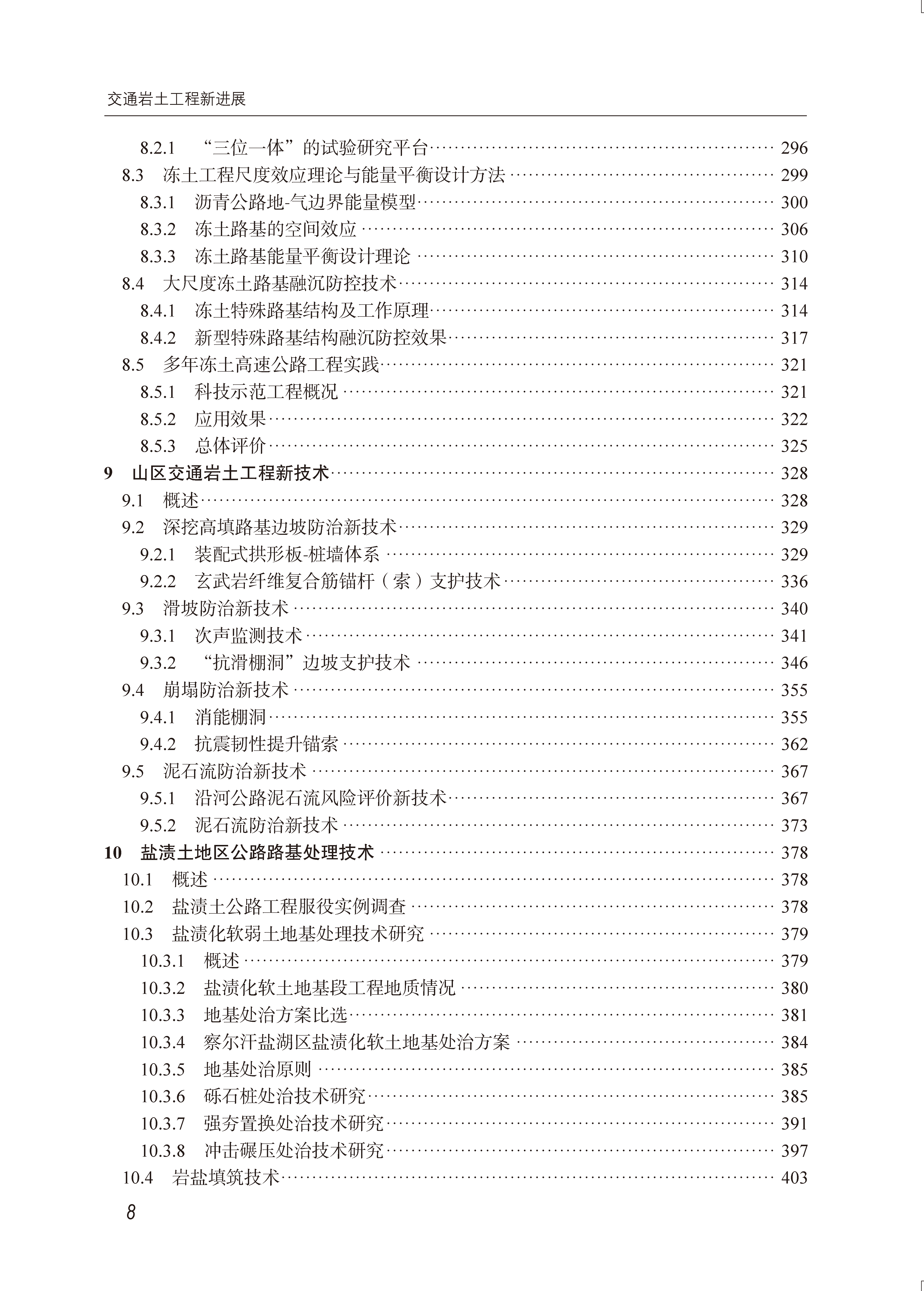 文前－43708交通岩土工程新进展-高精未转曲-202409291400_页面_08.png